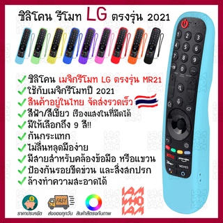 ภาพหน้าปกสินค้า[[ส่งเร็วส่งไว]] ซิลิโคน เคส เมจิกรีโมท LG สมาร์ท ทีวี ตรงรุ่น ปี 2021 (AN-MR21GA) / Silicone case LG magic remote ซึ่งคุณอาจชอบสินค้านี้