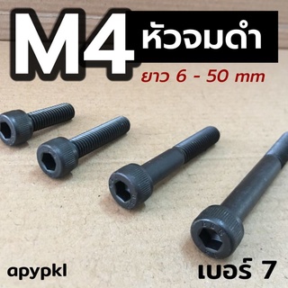 (10-20ตัว) M4 สกรูหัวจมดำ น็อตหกเหลี่ยมดำ เกรด 12.9