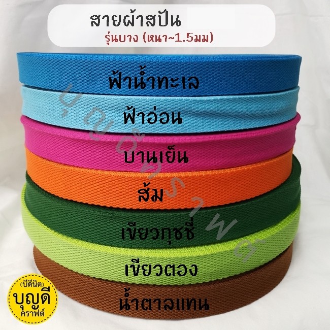 สายผ้า-สายสปัน-แบ่งย่อย-5หลา-ม้วน-มีให้เลือกหลายขนาด-สายผ้าสปัน-สายกระเป๋า-เชือกผ้า-งานกระเป๋า-สายสปัน-เทปผ้า