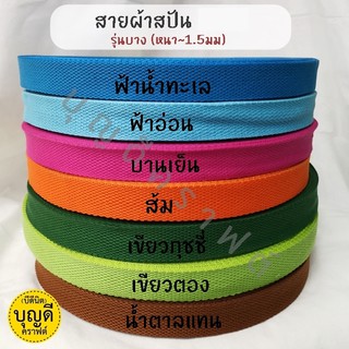 สายผ้า สายสปัน 3.2ซม ม้วนใหญ่ (ยาวประมาณ50y)(หนา~1.4-2.0mm.) สายผ้าหนา