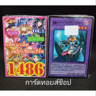 การ์ดยูกิ  เลข1486 (เด็ค แบล็ค เมจิกเชี่ยนเกิร์ล VOL.2 ) การ์ดแปลไทย