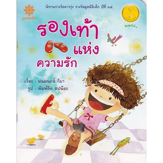 9786163070869(Chulabook_HM) หนังสือ รองเท้าแห่งความรัก (นิทานรางวัลดาวรุ่ง รางวัลมูลนิธิเด็ก ปีที่ 15)