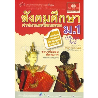 9786162017834 สังคมศึกษา ศาสนาและวัฒนธรรม ม.1 :คู่มือเสริมทักษะการเรียนรายวิชาพื้นฐาน (ปรับปรุงใหม่)