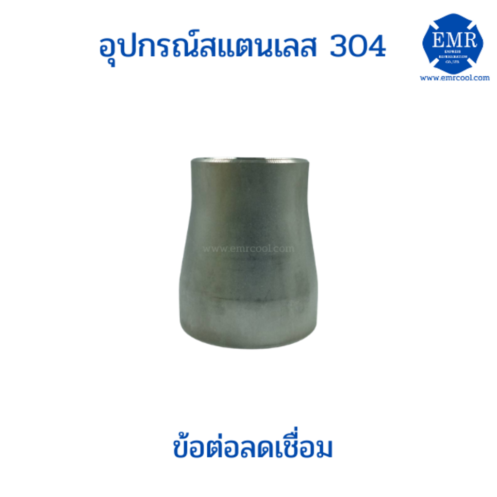 ข้อลดกลมแบบเชื่อมเกรด-304-ขนาด-2-x1-ถึง-2-1-2-x2