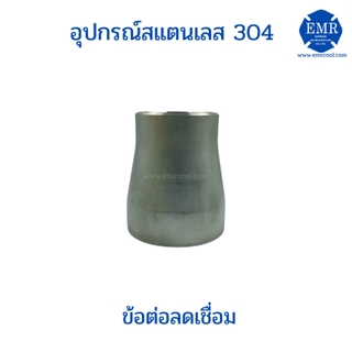 ข้อลดกลมสแตนเลส แบบเชื่อมเกรด304 ขนาด3"x1-1/2"ถึง4"x3"