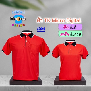 ภาพหน้าปกสินค้าเสื้อโปโล เสื้อคอปก (สีแดง) M014 🔴ผ้า TK Micro Digital 🔰ผ้านุ่ม ไม่ย้วย สีไม่ตก ที่เกี่ยวข้อง