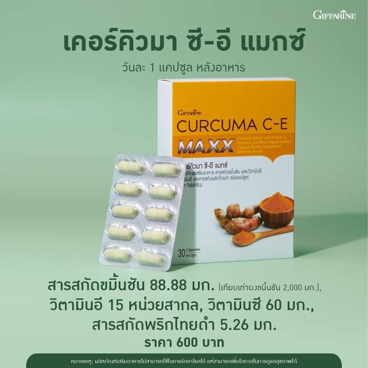 ขมิ้นชัน-เคอร์คิวมา-ซี-อี-แมกซ์-curcuma-c-e-maxx-ขมิ้นชันผสมวิตามินซีและวิตามินอี-สารสกัดพริกไทยดำเข้มข้นกว่าเดิม-7-เท่า