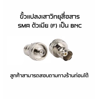 ขั้วแปลงเสาวิทยุสื่อสาร SMA เป็น BNC สามารถใช้ได้กับเครื่องวิทยุหลายรุ่น สอบถามเข้ามาทางแชทได้เลย