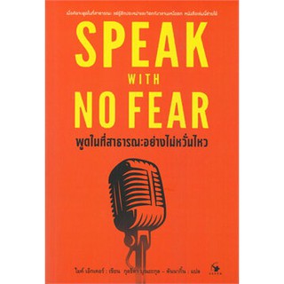 c111 พูดในที่สาธารณะอย่างไม่หวั่นไหว SPEAK WITH NO FEAR 9786164342361