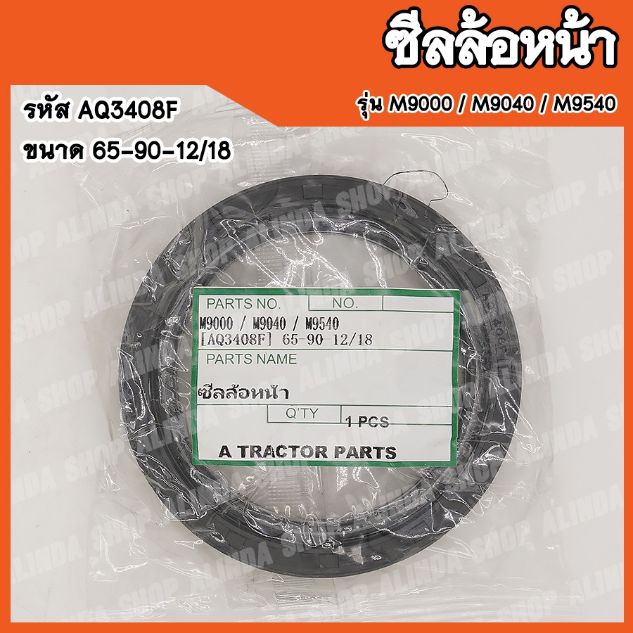 ซีลล้อหน้า Kubota M9000 / M9040 / M9540 (รหัส AQ3408F) ขนาด 65-90-12/18 ...