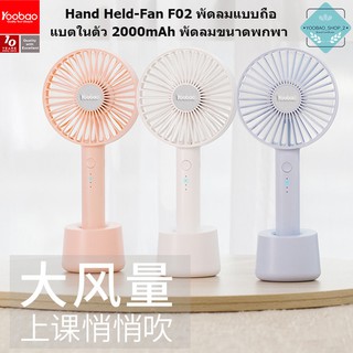 Yoobao Y-F02 ความจุ 2000mAh Hand-Held Fan พัดลมพร้อมใช้ ขนาดพกพา
