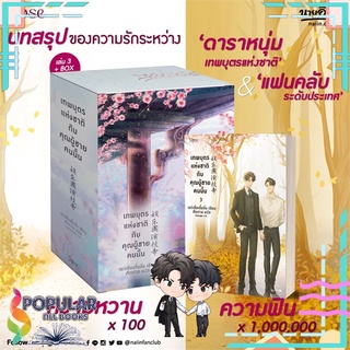 หนังสือ เทพบุตรแห่งชาติกับคุณผู้ชายคนนั้น เล่ม 3 + VBox (3 เล่มจบ)#  Rose