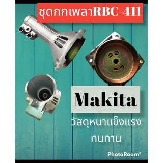 กกเพลาเครื่องตัดหญ้าMakita rbc411(มีเนียม)