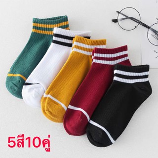 สินค้า ถุงเท้า ถุงเท้าข้อสั้น ลายขีด สีพาสเทล ถุงเท้าแฟชั่น  5สี/10คู่