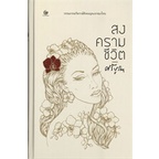 หนังสือ-สงครามชีวิต