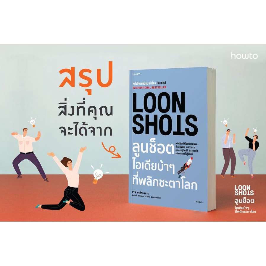 หนังสือ LOON SHOTS ลูนช็อตไอเดียบ้าๆ ที่พลิกชะตาโลก : ผู้เขียน ซาฟี บา ...