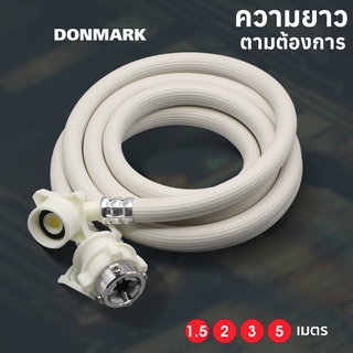 เช็ครีวิวสินค้าDONMARK สายเครื่องซักผ้า สายน้ำดีเครื่องซักผ้า 1.5-5M รุ่น TRM ใช้ได้กับเครื่องซักผ้าทุกรุ่น