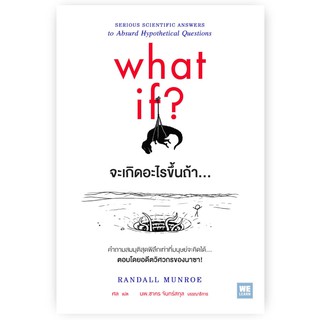 หนังสือ What if?/จะเกิดอะไรขึ้นถ้า.../Randall Munroe เขียน/ศล แปล/นพ.ชาคร จันทร์สกุล บก./สำนักพิมพ์ We Learn