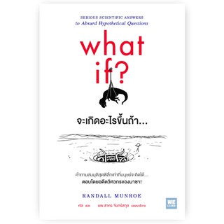 หนังสือ What if?/จะเกิดอะไรขึ้นถ้า.../Randall Munroe เขียน/ศล แปล/นพ.ชาคร จันทร์สกุล บก./สำนักพิมพ์ We Learn