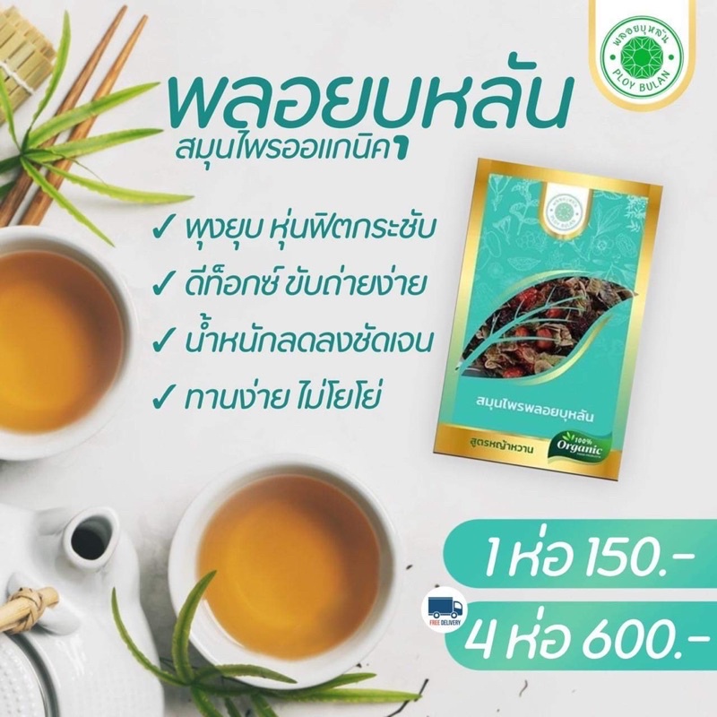 สมุนไพรพลอยบุหลัน-organic100-ลดพุงขับไขมันภายใน7วันไม่โยโย่แน่นอนปลอดภัย100-สูตรญ้าหวาน-เข็มข้น