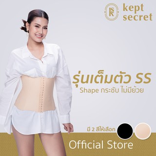 ♚Kept Secret Corset เค็ป ซีเคร็ท คอเซ็ท สายรัดเอว ชุดกระชับสัดส่วน รุ่นเต็มตัว SS