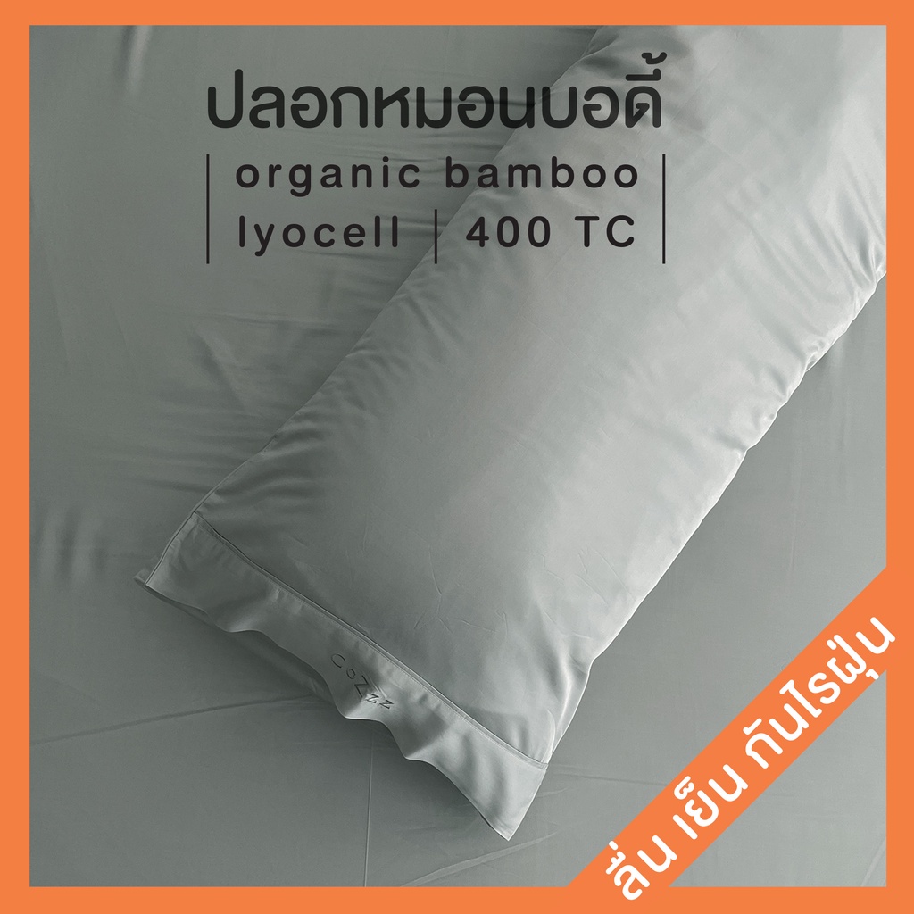 ปลอกหมอนบอดี้-ผ้าใยไผ่-ผ้าไลโอเซล-ทอ400เส้น-กันไรฝุ่น-organic-bamboo-lyocell-lyocell-body-pillow-case-cozzz-inc