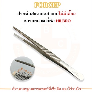 FORCEP ฟอร์เซป ปากคีบสแตนเลส (ไม่มีเขี้ยว) Hilbro(ฮิลโบร)