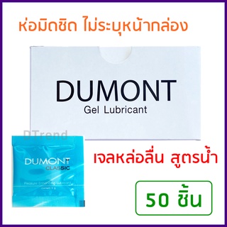 [50 ชิ้น] เจลหล่อลื่น ดูมองต์ DUMONT Gel Lubricant เจลหล่อลื่น ชนิดพกพา สูตรน้ำ ไม่เหนียวเหนอะหนะ *ไม่ระบุหน้ากล่อง