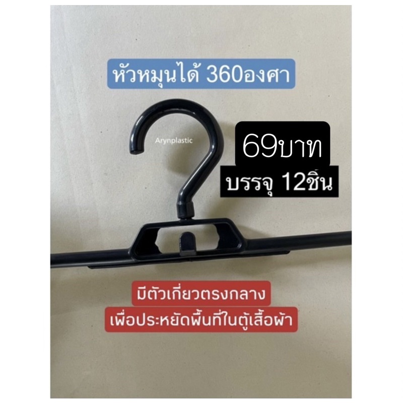 ไม้แขวนหนีบ69บาท-12ชิ้น-หัวหมุนได้