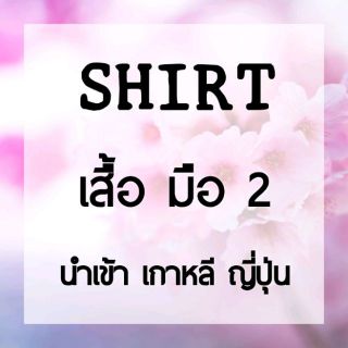 ภาพหน้าปกสินค้า🍀 LIVE สด 💋เสื้อ เกาหลี ญี่ปุ่น มือสอง ที่เกี่ยวข้อง