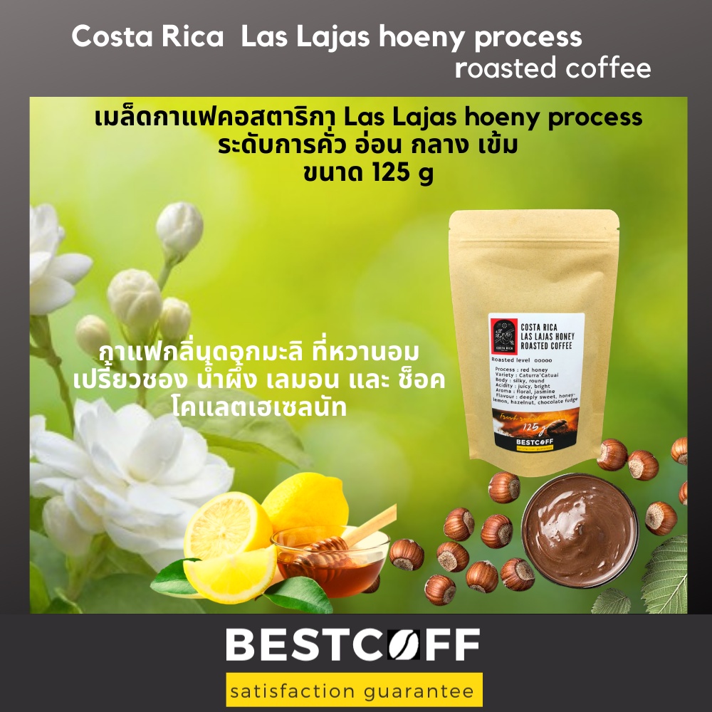 bestcof-เมล็ดกาแฟ-คอสตาริกา-las-lajas-honey-roasted-coffee-ขนาด-125-g
