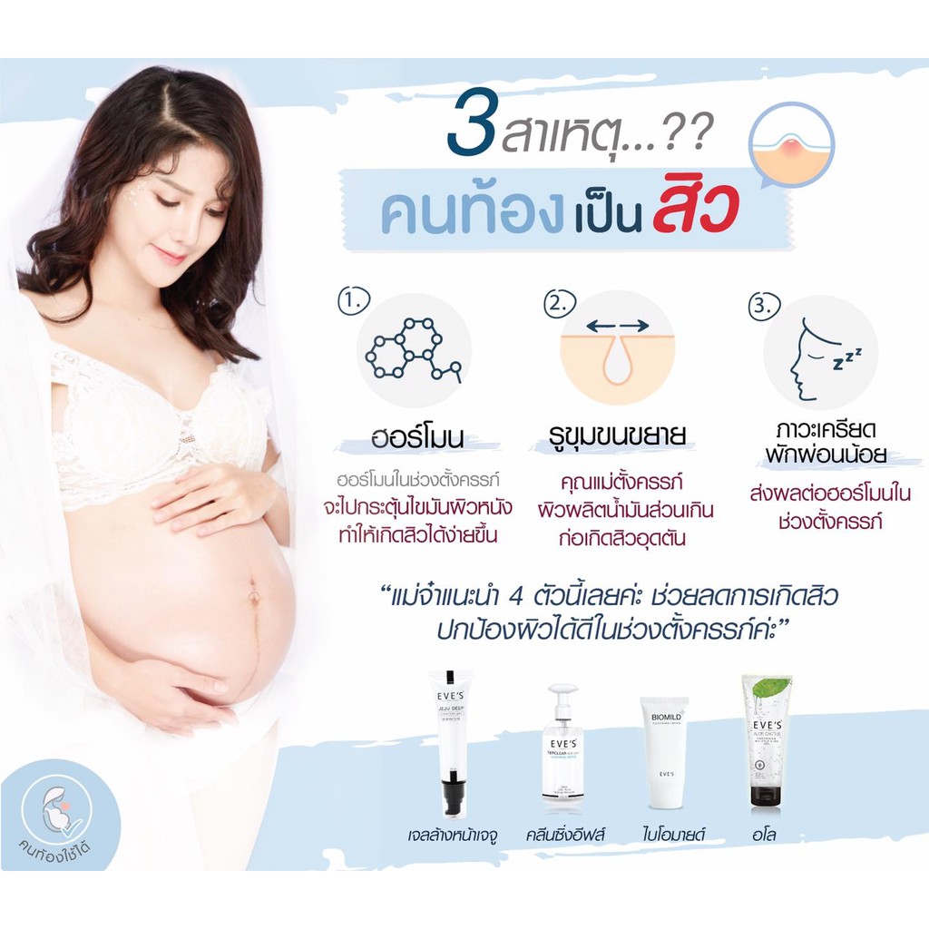 แท้-ครีมอีฟส์สำหรับแม่ตั้งครรภ์-ขายตามนโยบายบริษัท