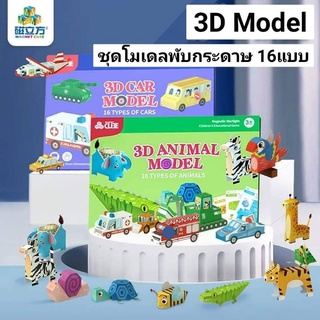 3D Model ชุดโมเดลพับกระดาษ 16แบบ