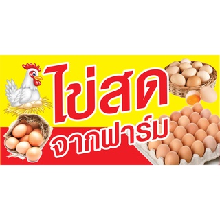 ป้ายไข่ไก่สด N214   แนวนอน 1 ด้าน (ตอกตาไก่ 4 มุม) ป้ายไวนิล สำหรับแขวน ทนแดดทนฝน