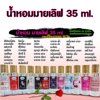 น้ำหอม มายเลิฟ 35 ml. เข้มข้น เทียบเท่าหัวเชื้อน้ำหอม 1 ขวด กลิ่นติดทนนาน 12ชั่วโมง {{ พร้อมส่ง }} 🚚🚚 - Bualuang Perfume