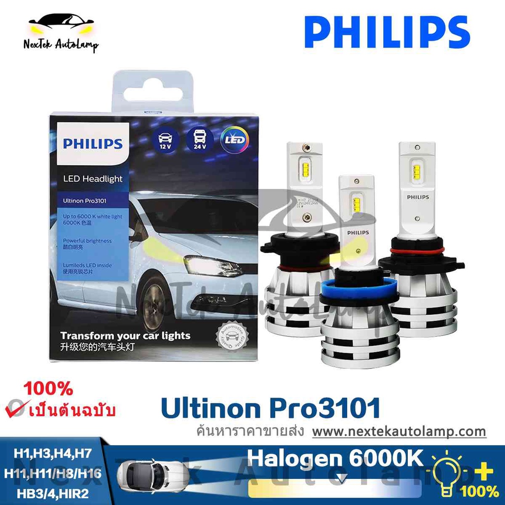 philips-ultinon-pro3101-led-ไฟหน้ารถ-h1-h3-h4-h7-h8-h11-h16-h11-hb3-hb4-hir2-12v-24v-6000k-ความสว่างที่มีประสิทธิภาพ