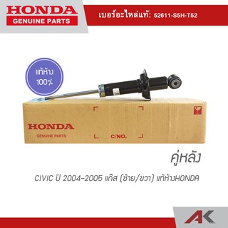 HONDA โช๊คอัพหลัง CIVIC ปี 2004-2005 แก๊ส(ซ้าย/ขวา) แท้ห้างHONDA (คู่หลัง)