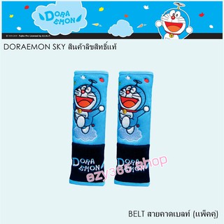 Doraemon Sky สายคาดเบลท์ แพ็คคู่ มี 2 ชิ้น BELT กันรอยและสิ่งสกปรก ลิขสิทธิ์แท้