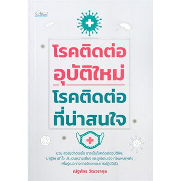 c111-โรคติดต่ออุบัติใหม่-โรคติดต่อที่น่าสนใจ-9786165780469