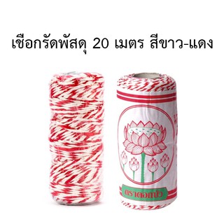 เชือกรัดพัสดุ 20 เมตร สีขาว-แดง