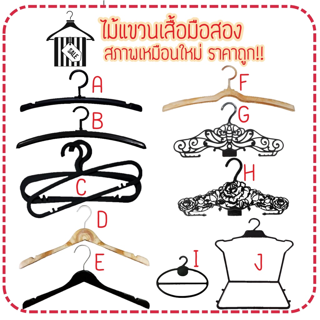 ไม้แขวนเสื้อมือสองสภาพดี-พร้อมส่ง-ราคาถูก-มีหลายแบบให้เลือก