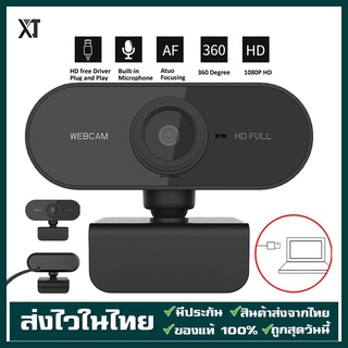 เช็ครีวิวสินค้า[กล้องเว็บแคมชัด] 1080P HD Auto Focus พร้อมไมค์ในตัว  คอมพิวเตอร์ กล้อง Webcam 1080p Full HD ไม่ต้องลงไดรเวอร์