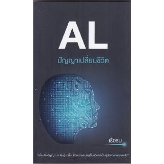 Chulabook (ศูนย์หนังสือจุฬาฯ) | c111 หนังสือ  9786165653527  AL ปัญญาเปลี่ยนชีวิต