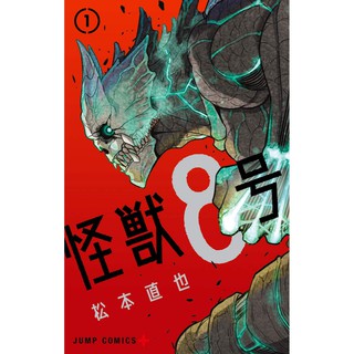KAIJYU no 8 เล่ม 1-3 ขายแยกและเหมาๆ (ภาษาญี่ปุ่น)