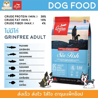 พร้อมส่ง ตัวใหม่*บำรุงขน ผิวหนัง* Orijen Six Fish Dog โอริเจน อาหารเม็ดสุนัขระดับรางวัลชนะเลิศ สูตรปลา 6 ชนิด 11.4 KG