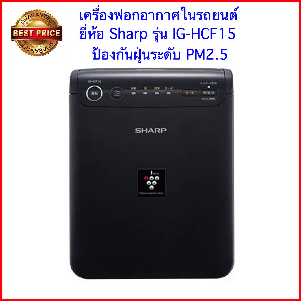 ภาพหน้าปกสินค้าSharp ION Plasma Cluster 25000 รุ่น IG-HCF15 เครื่องฟอกอากาศชาร์ป ป้องกัน PM2.5 (สินค้าญี่ปุ่น)(สำหรับใช้ในรถยนต์) จากร้าน yongcrr บน Shopee