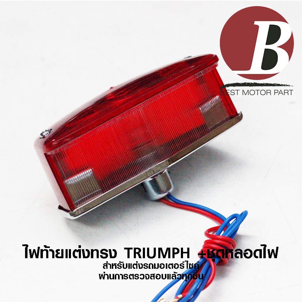 ไฟท้าย-แต่ง-ทรง-triumph-ไทรอัม-รถเก่า-วินเทจ-สำหรับมอเตอร์ไซค์ทุกรุ่น-เช่น-cb-100-cg-125-ชาลี-ชุดหลอดไฟและสาย-อย่างดี