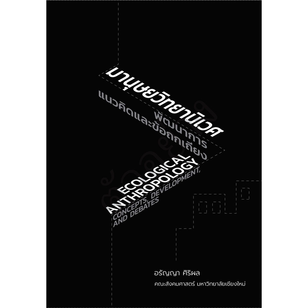 ศูนย์หนังสือจุฬาฯ-9786163986085-มานุษยวิทยานิเวศ-พัฒนาการ-แนวคิดและข้อถกเถียง