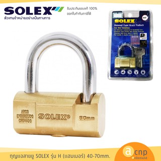 Solex กุญแจสายยู โซเล็กซ์ รุ่น H (แฮมเมอร์) ระบบสปริง