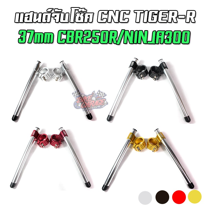 แฮนด์จับโช๊ค-cnc-ทรงสูง-tiger-honda-cbr250-ninja-250-300-37mm